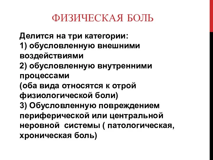 ФИЗИЧЕСКАЯ БОЛЬ Делится на три категории: 1) обусловленную внешними воздействиями 2) обусловленную