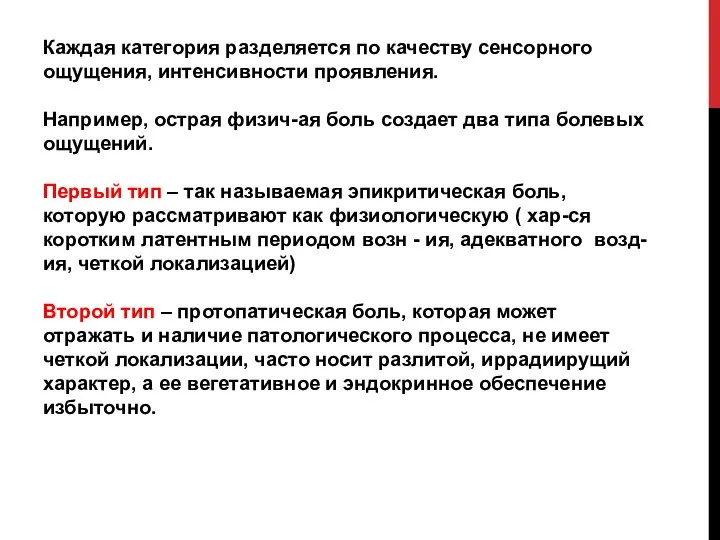 Каждая категория разделяется по качеству сенсорного ощущения, интенсивности проявления. Например, острая физич-ая