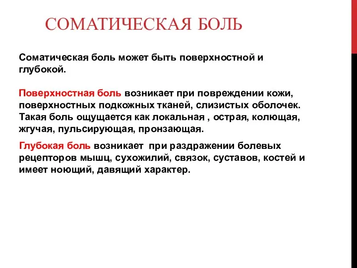 СОМАТИЧЕСКАЯ БОЛЬ Соматическая боль может быть поверхностной и глубокой. Поверхностная боль возникает