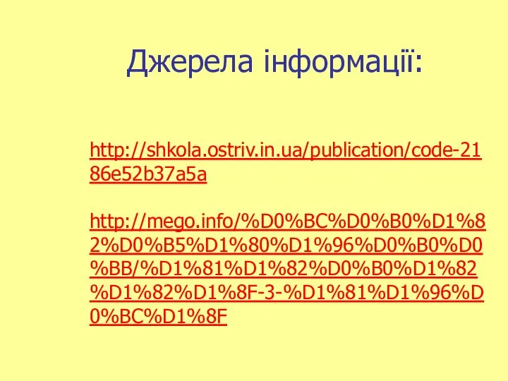 Джерела інформації: http://shkola.ostriv.in.ua/publication/code-2186e52b37a5a http://mego.info/%D0%BC%D0%B0%D1%82%D0%B5%D1%80%D1%96%D0%B0%D0%BB/%D1%81%D1%82%D0%B0%D1%82%D1%82%D1%8F-3-%D1%81%D1%96%D0%BC%D1%8F