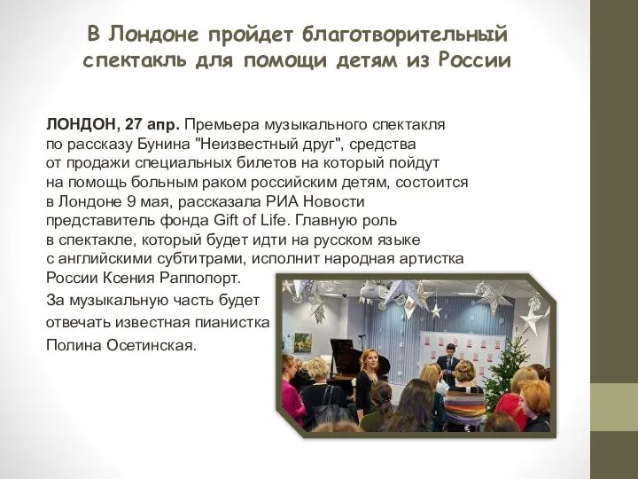 В Лондоне пройдет благотворительный спектакль для помощи детям из России ЛОНДОН, 27