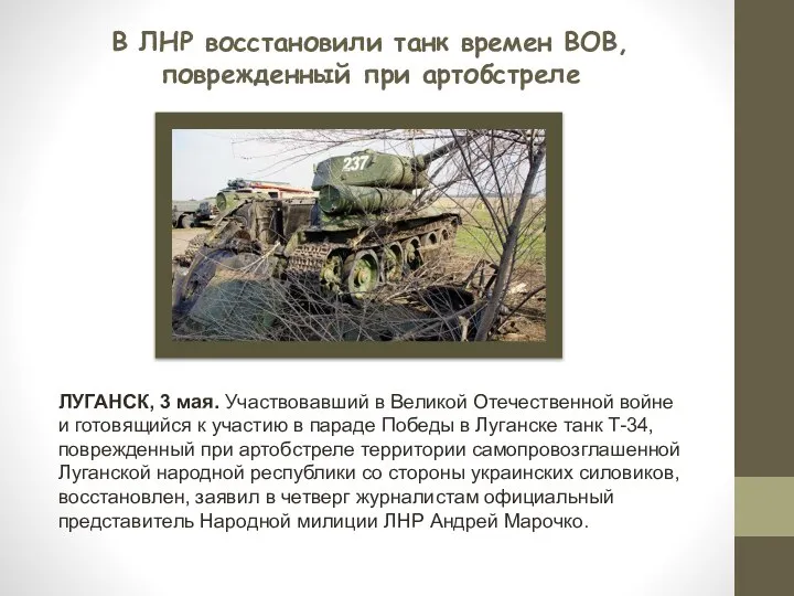 В ЛНР восстановили танк времен ВОВ, поврежденный при артобстреле ЛУГАНСК, 3 мая.