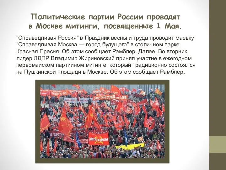 Политические партии России проводят в Москве митинги, посвященные 1 Мая. "Справедливая Россия"