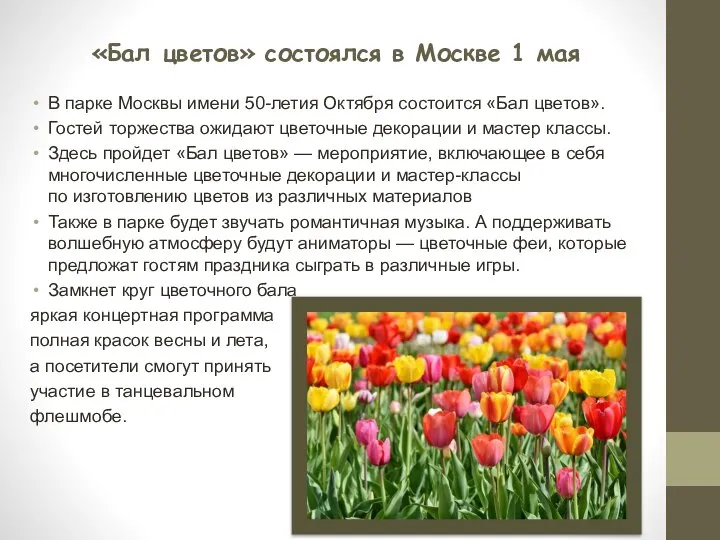 «Бал цветов» состоялся в Москве 1 мая В парке Москвы имени 50-летия