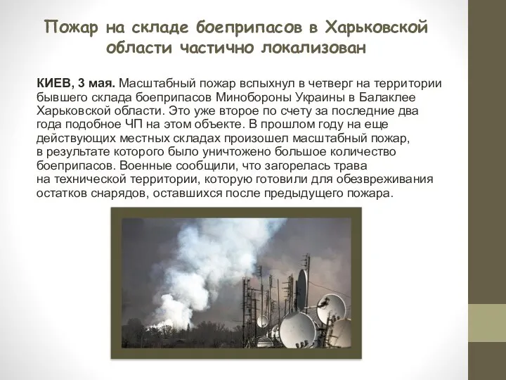 Пожар на складе боеприпасов в Харьковской области частично локализован КИЕВ, 3 мая.