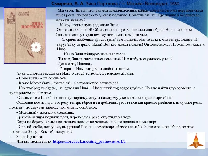 Мы свои. Ты вот что, раз моя землячка-ленинградка, помогла бы нам переправиться