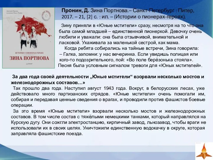 Зину приняли в «Юные мстители» сразу, несмотря на то что она была