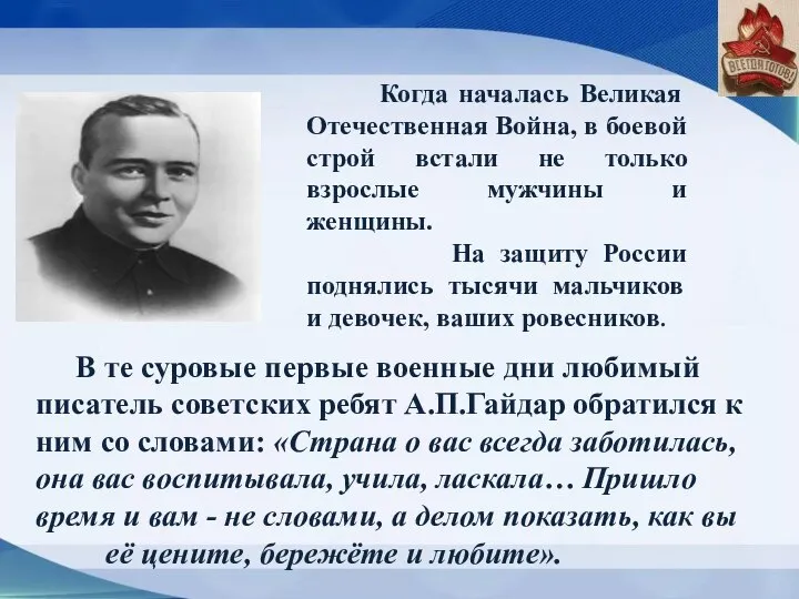 Когда началась Великая Отечественная Война, в боевой строй встали не только взрослые