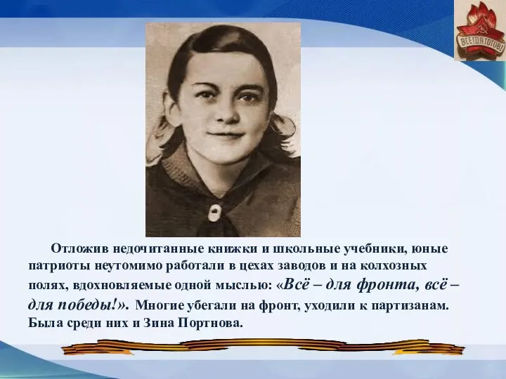 Отложив недочитанные книжки и школьные учебники, юные патриоты неутомимо работали в цехах