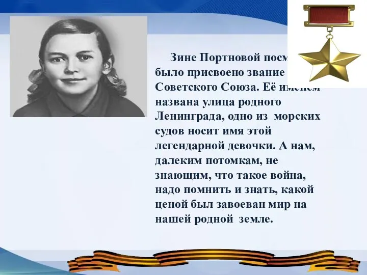 Зине Портновой посмертно было присвоено звание Героя Советского Союза. Её именем названа