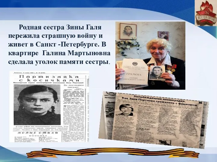 Родная сестра Зины Галя пережила страшную войну и живет в Санкт -Петербурге.