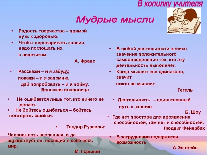 Радость творчества – прямой путь к здоровью. Чтобы переваривать знания, надо поглощать