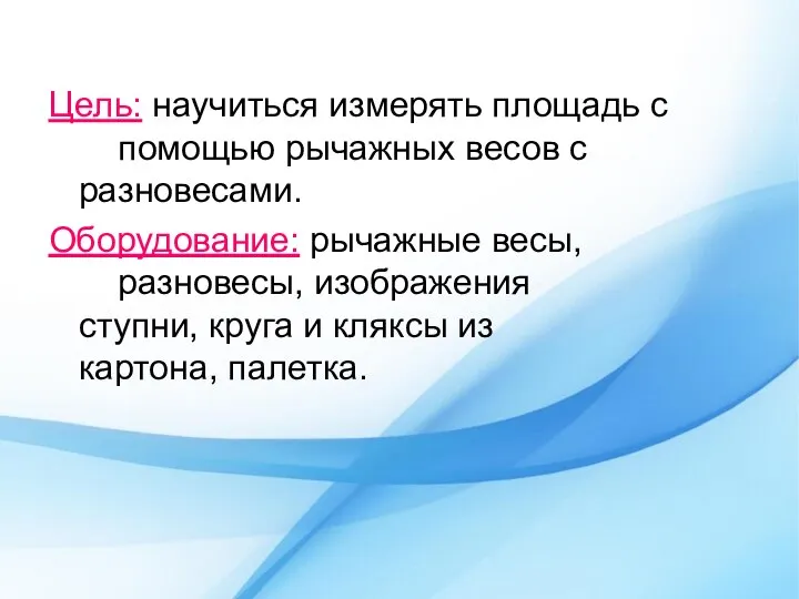 Цель: научиться измерять площадь с помощью рычажных весов с разновесами. Оборудование: рычажные