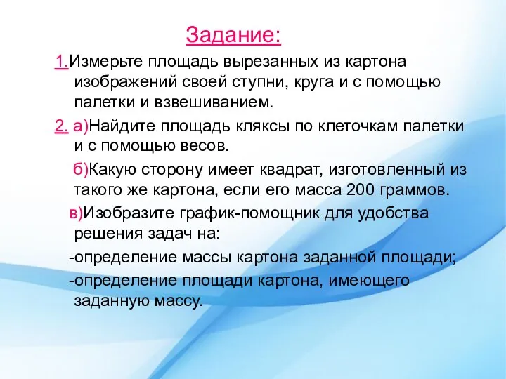 Задание: 1.Измерьте площадь вырезанных из картона изображений своей ступни, круга и с