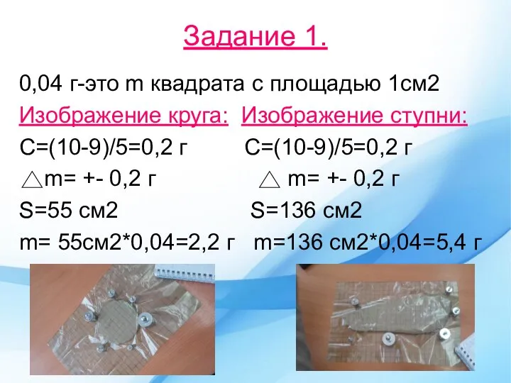 Задание 1. 0,04 г-это m квадрата с площадью 1см2 Изображение круга: Изображение