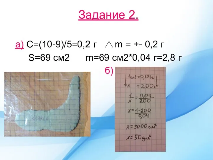 Задание 2. а) С=(10-9)/5=0,2 г m = +- 0,2 г S=69 см2