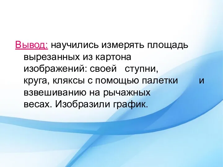 Вывод: научились измерять площадь вырезанных из картона изображений: своей ступни, круга, кляксы