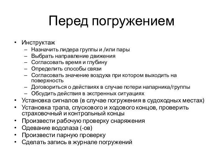 Инструктаж Назначить лидера группы и /или пары Выбрать направление движения Согласовать время