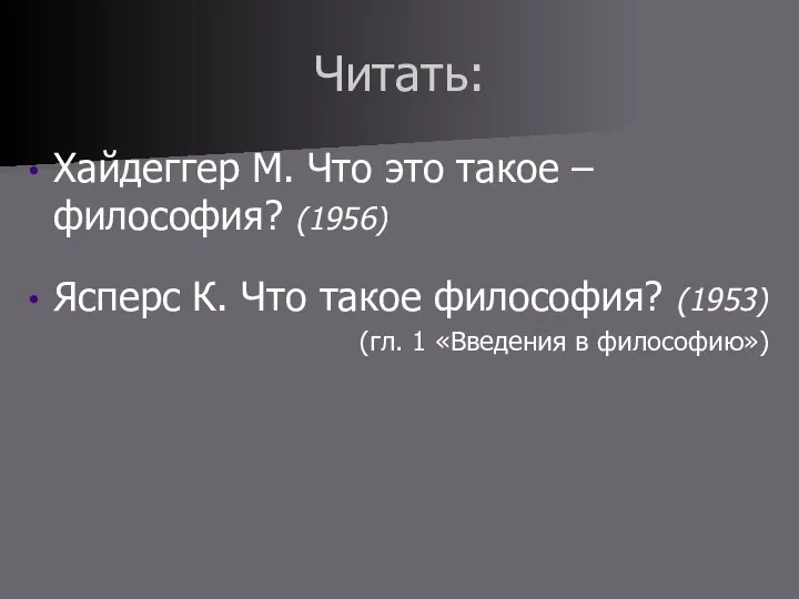 Читать: Хайдеггер М. Что это такое – философия? (1956) Ясперс К. Что