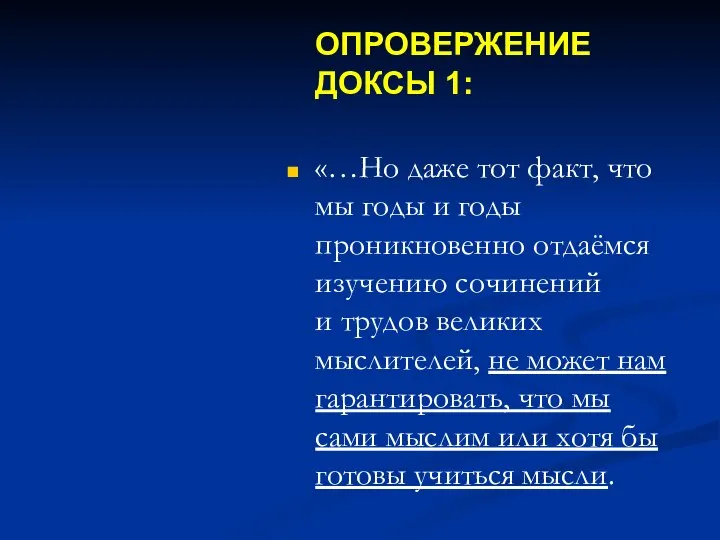 ОПРОВЕРЖЕНИЕ ДОКСЫ 1: «…Но даже тот факт, что мы годы и годы