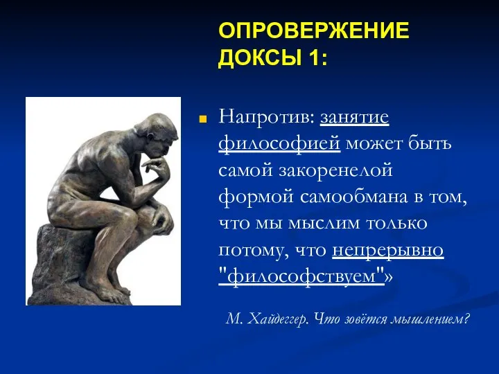 ОПРОВЕРЖЕНИЕ ДОКСЫ 1: Напротив: занятие философией может быть самой закоренелой формой самообмана