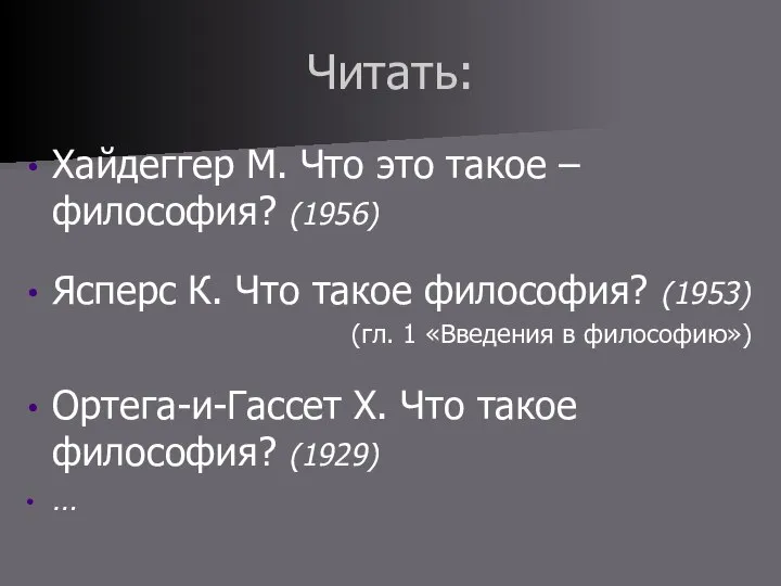 Читать: Хайдеггер М. Что это такое – философия? (1956) Ясперс К. Что