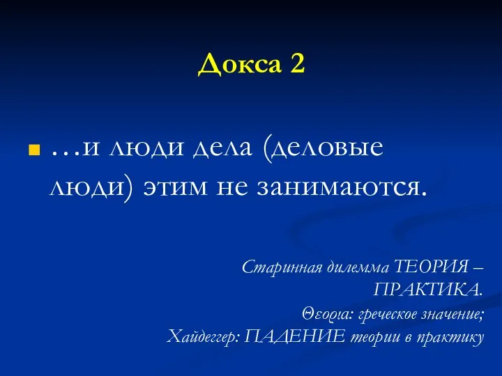 Докса 2 …и люди дела (деловые люди) этим не занимаются. Старинная дилемма