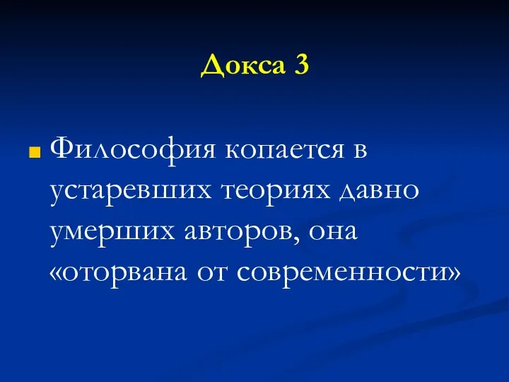 Докса 3 Философия копается в устаревших теориях давно умерших авторов, она «оторвана от современности»