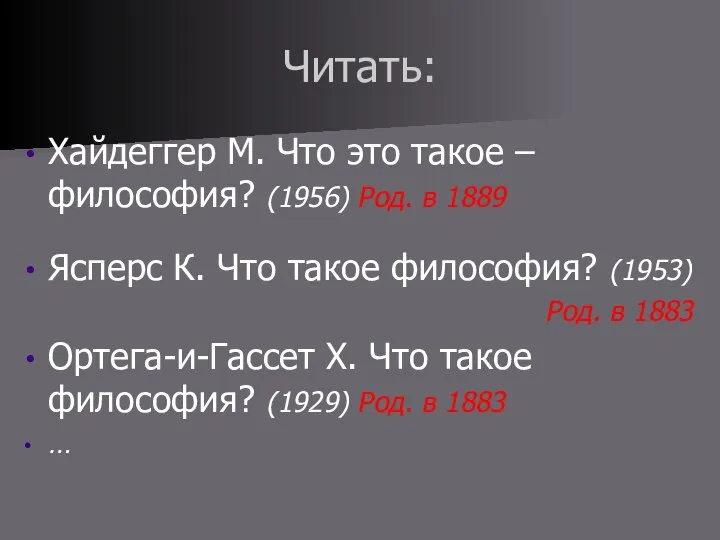 Читать: Хайдеггер М. Что это такое – философия? (1956) Род. в 1889