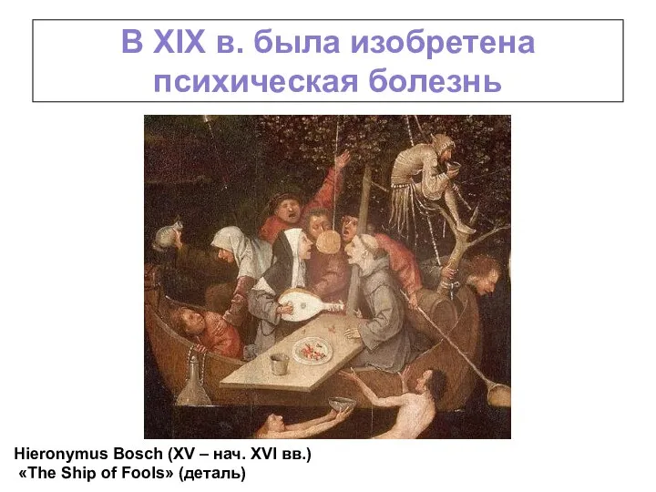 В XIX в. была изобретена психическая болезнь Hieronymus Bosch (XV – нач.