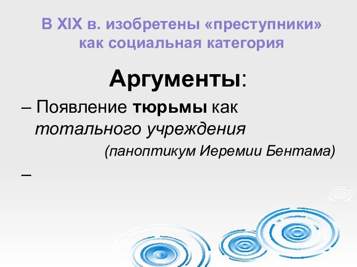 В XIX в. изобретены «преступники» как социальная категория Аргументы: – Появление тюрьмы