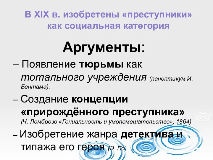 В XIX в. изобретены «преступники» как социальная категория Аргументы: – Появление тюрьмы