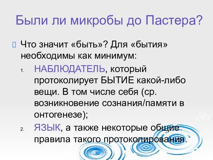 Были ли микробы до Пастера? Что значит «быть»? Для «бытия» необходимы как