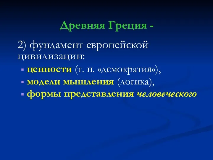 Древняя Греция - 2) фундамент европейской цивилизации: ценности (т. н. «демократия»), модели