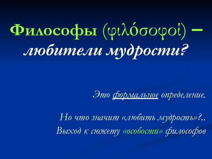 Философы (φιλόσοφοί) – любители мудрости? Это формальное определение. Но что значит «любить