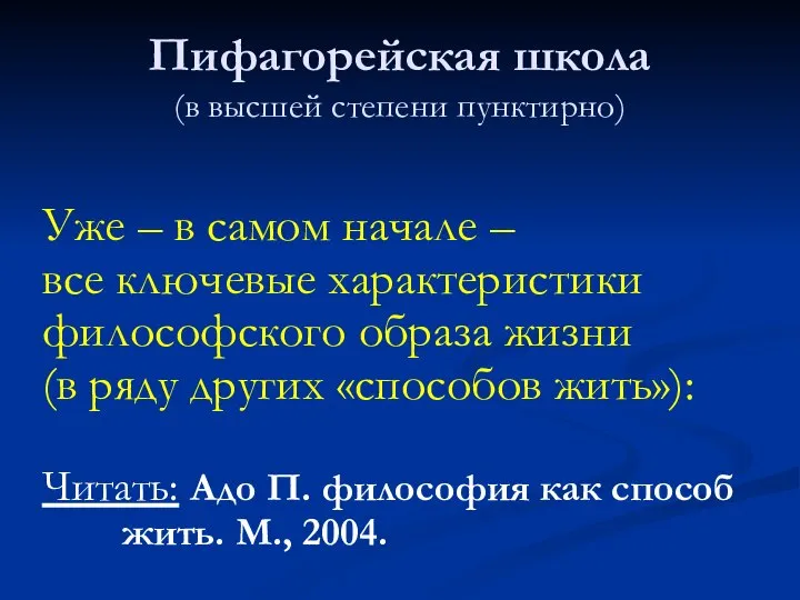 Пифагорейская школа (в высшей степени пунктирно) Уже – в самом начале –