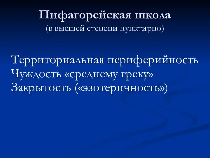 Пифагорейская школа (в высшей степени пунктирно) Территориальная периферийность Чуждость «среднему греку» Закрытость («эзотеричность»)