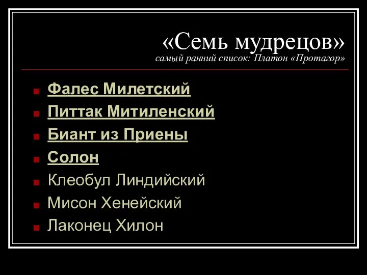 «Семь мудрецов» самый ранний список: Платон «Протагор» Фалес Милетский Питтак Митиленский Биант