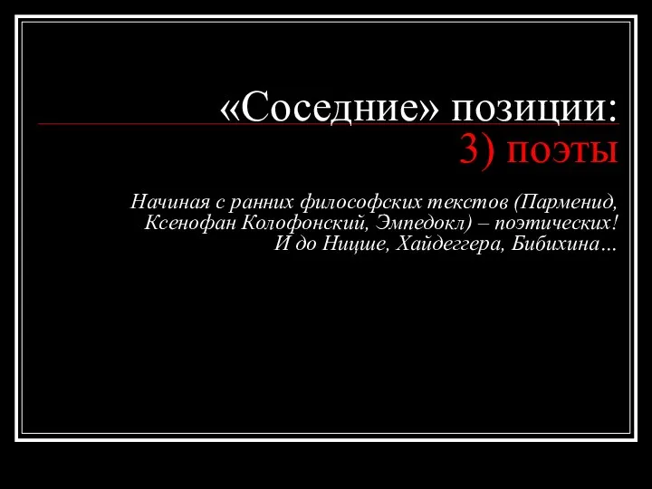 «Соседние» позиции: 3) поэты Начиная с ранних философских текстов (Парменид, Ксенофан Колофонский,