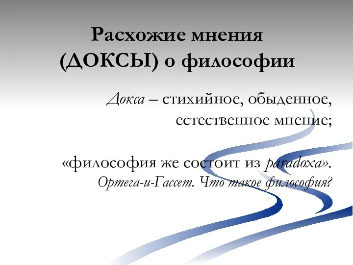 Расхожие мнения (ДОКСЫ) о философии Докса – стихийное, обыденное, естественное мнение; «философия