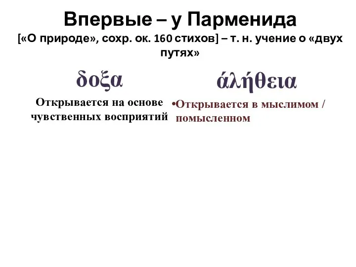 δοξα Открывается на основе чувственных восприятий άλήθεια Открывается в мыслимом / помысленном