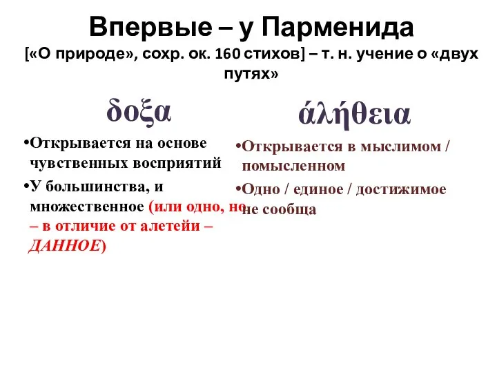 δοξα Открывается на основе чувственных восприятий У большинства, и множественное (или одно,