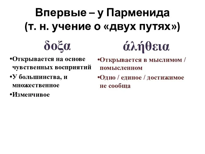 Впервые – у Парменида (т. н. учение о «двух путях») δοξα Открывается