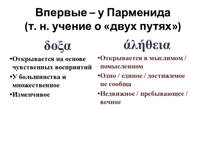 Впервые – у Парменида (т. н. учение о «двух путях») δοξα Открывается