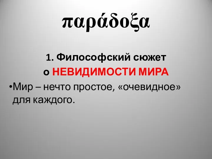 παράδοξα 1. Философский сюжет о НЕВИДИМОСТИ МИРА Мир – нечто простое, «очевидное» для каждого.