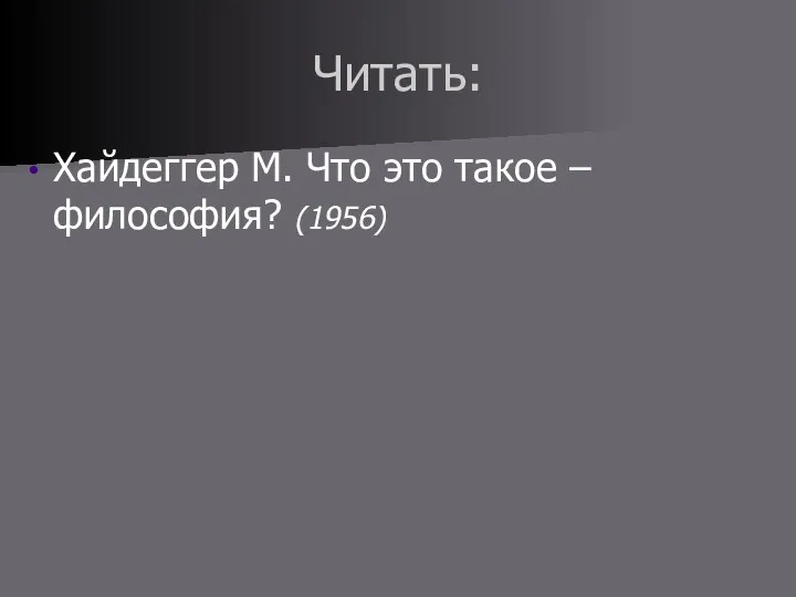 Читать: Хайдеггер М. Что это такое – философия? (1956)