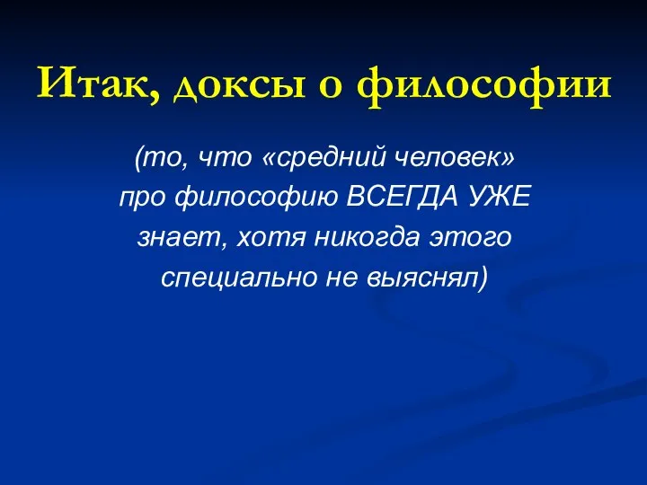 Итак, доксы о философии (то, что «средний человек» про философию ВСЕГДА УЖЕ