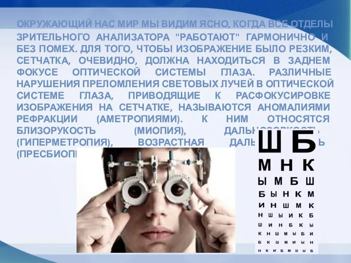 ОКРУЖАЮЩИЙ НАС МИР МЫ ВИДИМ ЯСНО, КОГДА ВСЕ ОТДЕЛЫ ЗРИТЕЛЬНОГО АНАЛИЗАТОРА "РАБОТАЮТ"