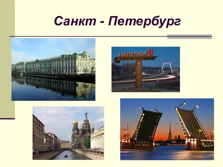 Санкт - Петербург