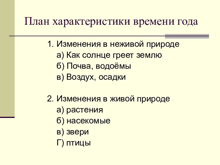 План характеристики времени года 1. Изменения в неживой природе а) Как солнце